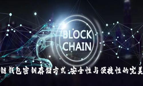 区块链钱包密钥存储方式：安全性与便捷性的完美平衡