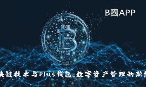 区块链技术与Plus钱包：数字资产管理的新纪元