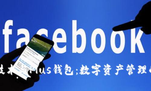 区块链技术与Plus钱包：数字资产管理的新纪元