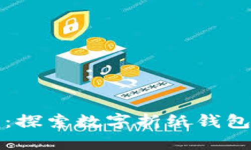 创新与实用：探索数字折纸钱包的无限可能