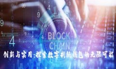 创新与实用：探索数字折