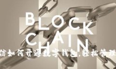 bibiao微信如何开通数字钱
