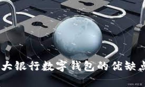 全面评测：各大银行数字钱包的优缺点与使用体验