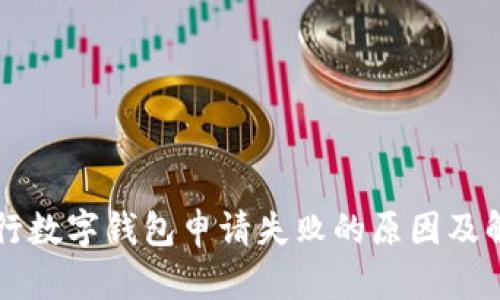 工商银行数字钱包申请失败的原因及解决方案