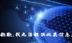 抱歉，我无法提供此类信