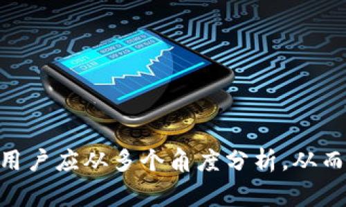 在软件安装过程中，出现安全警告或病毒提示是很常见的现象。这通常是因为用户下载的软件可能被某些安全软件误判为含有恶意代码，或者软件本身未经充分认证。对于 Tokenim 这款软件，出现安装提示有病毒的情况，我们可以从多个角度进行解析和探讨。

软件安装安全的重要性

在网络环境下，软件的安全性是用户非常关注的问题。很多用户在安装新软件时，都会主动查看杀毒软件的反馈，确保所下载的软件没有病毒或恶意代码。对于一些不常见的软件，尤其是加密钱包、交易所等金融类软件，用户更应提高警惕。Tokenim作为一款与区块链相关的软件，用户在安装时要谨慎，特别是收到安全警告时，要具体分析原因。

### 为什么会出现病毒提示？

1. **误报现象**：有时候，杀毒软件对某些应用程序进行误报，这是由软件的特性、行为或代码导致的。例如，Tokenim可能会使用某些加密算法或者网络连接方式，这些行为可能被杀毒软件误认为是恶意行为。

2. **未签名或未认证的软件**：许多软件在发布时会进行数字签名，未签名的软件容易被杀毒软件视为潜在风险。如果Tokenim不是公开发布，或者没有经过广泛的验证，有可能引起病毒提示。

3. **恶意软件伪装**：在某些情况下，恶意软件可能伪装成知名软件以传播病毒。如果用户下载了伪造的Tokenim安装文件，自然会引起安全软件的警告。这种情况强调了从官方渠道下载软件的重要性。

### 如何处理安装时的病毒提示？

1. **确认软件来源**：一定要确保从Tokenim的官方网站或可信任的平台进行下载。如果是在第三方网站下载的，建议重新下载并确保软件的来源是安全的。

2. **使用多个安全工具扫描**：除了使用一个杀毒软件，建议使用多个安全工具对安装包进行扫描。不同的安全软件根据各自的算法，可能会有不同的识别率。这样可以减少误报的概率。

3. **查看用户评价和社区反馈**：很多区块链和加密相关社区会有用户对特定软件的反馈。如果有多个用户报告了病毒问题，那么很有可能这是一个安全隐患。如果评论普遍积极并且没有安全报告，那么可以继续进行安装。

4. **联系技术支持**：如果确认软件来源可靠，但仍然报病毒，可以联系Tokenim的技术支持，寻求他们的解答和帮助。他们能够提供专业的建议及是否有相应的解决方案。

### 如何确保自己的设备不受感染？

1. **保持操作系统和安全软件更新**：确保您的操作系统和杀毒软件是最新版本，很多时候新版本的安全软件能更好地识别和拦截最新的病毒和恶意软件。

2. **定期进行全面扫描**：定期使用杀毒软件对全系统进行扫描，可以早期发现潜在的病毒或恶意软件。

3. **安全意识提升**：用户需要提高自己的安全意识，避免点击不明链接、下载不明文件、访问可疑网站等，从根本上减少感染的可能性。

### 对于Tokenim的使用者，有哪些最佳实践？

1. **了解软件功能**：在使用Tokenim前，用户应当充分了解软件的功能及其目的，并清楚自己使用该软件的意图和需求。

2. **定期备份数据**：为安全考虑，推荐用户定期备份重要的密钥和数据，这样即使软件出现问题或者遭到攻击，也能够及时恢复数据。

3. **保持社区活跃**：积极参与Tokenim相关社区，获取第一手的信息与帮助，提高对软件使用的理解和安全防范意识。

总结

在安装软件过程中，遇到安全警告并不可怕，但用户需要保持警惕，遵循一定的流程与检查。Tokenim是一款受到广泛关注的软件，对于其安装时的病毒警告，用户应从多个角度分析，从而确保自身的设备安全。最重要的是，始终保持从官方渠道下载软件，以减少感染风险。