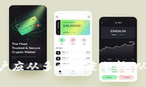 在软件安装过程中，出现安全警告或病毒提示是很常见的现象。这通常是因为用户下载的软件可能被某些安全软件误判为含有恶意代码，或者软件本身未经充分认证。对于 Tokenim 这款软件，出现安装提示有病毒的情况，我们可以从多个角度进行解析和探讨。

软件安装安全的重要性

在网络环境下，软件的安全性是用户非常关注的问题。很多用户在安装新软件时，都会主动查看杀毒软件的反馈，确保所下载的软件没有病毒或恶意代码。对于一些不常见的软件，尤其是加密钱包、交易所等金融类软件，用户更应提高警惕。Tokenim作为一款与区块链相关的软件，用户在安装时要谨慎，特别是收到安全警告时，要具体分析原因。

### 为什么会出现病毒提示？

1. **误报现象**：有时候，杀毒软件对某些应用程序进行误报，这是由软件的特性、行为或代码导致的。例如，Tokenim可能会使用某些加密算法或者网络连接方式，这些行为可能被杀毒软件误认为是恶意行为。

2. **未签名或未认证的软件**：许多软件在发布时会进行数字签名，未签名的软件容易被杀毒软件视为潜在风险。如果Tokenim不是公开发布，或者没有经过广泛的验证，有可能引起病毒提示。

3. **恶意软件伪装**：在某些情况下，恶意软件可能伪装成知名软件以传播病毒。如果用户下载了伪造的Tokenim安装文件，自然会引起安全软件的警告。这种情况强调了从官方渠道下载软件的重要性。

### 如何处理安装时的病毒提示？

1. **确认软件来源**：一定要确保从Tokenim的官方网站或可信任的平台进行下载。如果是在第三方网站下载的，建议重新下载并确保软件的来源是安全的。

2. **使用多个安全工具扫描**：除了使用一个杀毒软件，建议使用多个安全工具对安装包进行扫描。不同的安全软件根据各自的算法，可能会有不同的识别率。这样可以减少误报的概率。

3. **查看用户评价和社区反馈**：很多区块链和加密相关社区会有用户对特定软件的反馈。如果有多个用户报告了病毒问题，那么很有可能这是一个安全隐患。如果评论普遍积极并且没有安全报告，那么可以继续进行安装。

4. **联系技术支持**：如果确认软件来源可靠，但仍然报病毒，可以联系Tokenim的技术支持，寻求他们的解答和帮助。他们能够提供专业的建议及是否有相应的解决方案。

### 如何确保自己的设备不受感染？

1. **保持操作系统和安全软件更新**：确保您的操作系统和杀毒软件是最新版本，很多时候新版本的安全软件能更好地识别和拦截最新的病毒和恶意软件。

2. **定期进行全面扫描**：定期使用杀毒软件对全系统进行扫描，可以早期发现潜在的病毒或恶意软件。

3. **安全意识提升**：用户需要提高自己的安全意识，避免点击不明链接、下载不明文件、访问可疑网站等，从根本上减少感染的可能性。

### 对于Tokenim的使用者，有哪些最佳实践？

1. **了解软件功能**：在使用Tokenim前，用户应当充分了解软件的功能及其目的，并清楚自己使用该软件的意图和需求。

2. **定期备份数据**：为安全考虑，推荐用户定期备份重要的密钥和数据，这样即使软件出现问题或者遭到攻击，也能够及时恢复数据。

3. **保持社区活跃**：积极参与Tokenim相关社区，获取第一手的信息与帮助，提高对软件使用的理解和安全防范意识。

总结

在安装软件过程中，遇到安全警告并不可怕，但用户需要保持警惕，遵循一定的流程与检查。Tokenim是一款受到广泛关注的软件，对于其安装时的病毒警告，用户应从多个角度分析，从而确保自身的设备安全。最重要的是，始终保持从官方渠道下载软件，以减少感染风险。