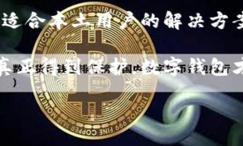 liaoti/liaoti
支付宝,数字钱包,金融科技/guanjianci

什么是支付宝数字钱包编号？
支付宝数字钱包编号是指用户在支付宝平台上注册和使用数字钱包所生成的唯一识别码。它类似于银行卡号，但具有更高的灵活性，可以用于进行各种金融交易，如支付、转账、收款等。随着数字经济的发展，支付宝作为中国最大的第三方支付平台之一，其数字钱包编号已经成为用户日常生活中不可或缺的一部分。在这个篇幅中，我们将详细探讨支付宝的数字钱包编号如何运作，以及它在金融科技中的重要性。

支付宝数字钱包的起源与发展
支付宝成立于2004年，最初是为了提供在线支付服务。随着技术的进步和用户需求的变化，支付宝逐渐扩展其服务，包括但不限于金融管理、信用评分、贷款服务等。数字钱包的出现顺应了移动支付的潮流，使得用户可以随时随地进行交易，而数字钱包编号则成为这一切的基础和关键。

在早期，用户需要使用银行卡进行在线交易，存在一定的安全隐患。支付宝数字钱包的出现降低了这种风险，这个账号不仅是用户身份的象征，更是连接用户与各种金融服务的桥梁。如今，支付宝已经拥有数亿活跃用户，数字钱包编号也成为了他们日常生活的重要组成部分。

如何获取和管理支付宝数字钱包编号？
获取支付宝数字钱包编号的过程相对简单。用户只需下载支付宝应用，注册一个新账号。官方会自动生成数字钱包编号，用户只需妥善保管自己的账号信息即可。为了便于使用，用户可以在个人信息中查看他们的数字钱包编号，并选择在交易时使用。此外，支付宝为用户提供了一系列管理工具，如修改密码、设置安全问题等，加强了用户对数字钱包的管理能力。

支付宝数字钱包的安全性
安全性是数字钱包用户最关心的问题之一。支付宝采用先进的加密技术、双重账号验证和实时风控等多种手段来保护用户的资产安全。用户可以通过启用指纹识别或面部识别等功能，进一步增强账号的安全性。

此外，支付宝还设置了一系列安全预警机制。例如，用户在非正常的环境下进行大额交易时，平台会立刻发送警报通知用户，确保其资金不会在没有授权的情况下被转移。这种高度的安全性得益于支付宝在金融科技领域的大量投资和技术创新。

数字钱包编号的实际应用场景
在日常生活中，支付宝数字钱包编号的应用场景非常广泛。最常见的用途就是进行线上和线下的支付。购物时，用户只需扫描商家的二维码或输入对方的数字钱包编号即可完成支付，这一过程便捷而快速。此外，数字钱包编号还可以用于转账、收款、缴纳水电费等多个方面，极大地方便了用户的生活。

此外，支付宝还开发了一系列新颖的金融产品，如花呗、借呗等，这些产品与数字钱包编号紧密相关。用户可以通过自己的数字钱包编号，轻松申请消费信贷，改善现金流，提升财务灵活性。数字钱包的使用不断突破传统金融的边界，让用户享受到了更加便捷的金融服务。

未来数字钱包的趋势与挑战
随着区块链技术的兴起，未来的数字钱包发展可能会面临新的机遇与挑战。在区块链技术的支持下，数字钱包的安全性、透明度和灵活性都将有大幅度提升。然而，随之而来的也是监管问题和用户隐私保护的挑战。支付宝作为行业领导者，必将把握这一趋势，在技术创新与用户隐私保护之间找到最佳平衡。

同时，数字钱包的国际化也将是未来发展的一个重要方向。随着中国“一带一路”倡议的推进，越来越多的国家开始使用支付宝和数字钱包，国际化支付的需求逐渐上升。这为支付宝数字钱包编号的国际化提供了广阔的市场机会。

相关问题探讨

1. 支付宝数字钱包编号如何影响用户体验？
支付宝数字钱包编号直接影响到了用户的支付体验。当用户使用数字钱包进行支付时，快速、便捷的体验无疑是最重要的。数字钱包编号的存在，使得用户不再需要频繁输入银行卡信息，简单扫描二维码即可完成交易。这减少了支付所需的时间，提升了用户体验。

此外，该编号还让用户可以在多个设备上无缝使用自己的支付宝账户。用户只需登录他们的账号，无论是在手机、平板电脑还是计算机上，均能够快速访问其数字钱包。这种跨设备的便利性进一步增强了用户的满意度。

然而，在数字钱包编号的使用中，安全性也是一个关键因素。如果用户在支付过程中感到不安全，那么无论支付过程有多么顺畅，都不能算是良好的用户体验。因此，支付宝在提高用户体验的同时，也必须不断加强数字钱包编号的安全性，让用户在享受便捷服务的同时，充分信任平台的安全性。

2. 如何保证数字钱包编号的安全性？
在当前的数字经济环境下，数字钱包的安全性是用户最为关心的话题之一。支付宝数字钱包编号的安全性，离不开多重安全措施的保护。首先，支付宝采用了多公司的加密技术，对用户提供了一层保障。每一次交易，用户的数据都经过了严格的加密处理，最大限度地降低了被盗用的风险。

其次，支付宝提供了双重验证的功能。用户可以开启短信验证、指纹解锁或面部识别等安全功能，更加有效地保护自己的账号。这种多样化的安全措施，使得即使在设备丢失的情况下，用户的资金仍然可以得到有效保护。

此外，用户在使用数字钱包时，也应该保持警惕。比如，避免在不安全的网络环境下进行交易，定期修改密码，并定期检查交易记录，及时发现可疑活动。一些用户在不知情情况下容易成为网络诈骗的目标，因此提高自身的安全意识也同样重要。

3. 支付宝数字钱包在金融科技中的角色如何？
支付宝数字钱包在金融科技中的角色尤为重要。作为一种新兴的支付方式，数字钱包打破了传统金融的限制，为用户提供了更多的选择和灵活性。数字钱包不仅仅局限于支付，随着金融科技的深化，它开始与信用、借贷、投资等金融活动深度结合，形成了一个完整的金融生态体系。

比如，支付宝推出的花呗和借呗产品，使得用户能够根据自己的信用记录轻松获取信贷，而这些都与用户的数字钱包编号息息相关。用户通过数字钱包编号，充分利用自己的信用，让资金周转更加灵活，这一创新改变了传统信用贷款繁琐的审核流程，提升了用户的金融体验。

在更广泛的金融科技背景下，数字钱包的出现也促进了小额支付及跨境支付的发展。越来越多的商家开始接入支付宝，用户不仅可以在本地便利店使用数字钱包进行支付，甚至能够在国际商店内进行跨境支付。这种便捷性不仅提高了商家的交易流转效率，也为用户带来了更高的消费体验。

4. 未来数字钱包将面临哪些挑战及机遇？
随着数字钱包的逐渐普及，未来会面临许多挑战与机遇。首先，技术的快速迭代是一个双刃剑。虽然可以快速提升用户体验，但也可能带来安全隐患。新技术的使用需要进行充分的测试和验证，以确保其可靠性和安全性。

其次，随着国际市场的拓展，数字钱包在不同国家的适用性也需要得到重视。在海外市场，用户的银行政策、法规及文化习惯各不相同，这就要求企业在本地化布局时做好充分的市场调研，制定出适合本土用户的解决方案。

此外，消费者对隐私的权利越来越重视。此外，部分用户可能会因对个人信息泄露的担忧而抵制数字钱包的使用。因此，完善的隐私保护机制对未来数字钱包的发展至关重要。只有确保用户隐私真正得到保护，数字钱包才能在市场中立稳脚跟，继续吸引用户。

总的来说，未来数字钱包的发展潜力巨大，只有不断应对各种挑战，抓住市场机遇，才能在激烈的竞争中立于不败之地。