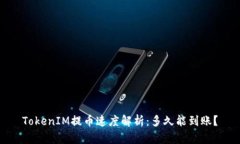 TokenIM提币速度解析：多久