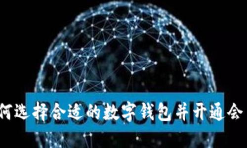 如何选择合适的数字钱包并开通会员？