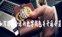 如何选择合适的数字钱包