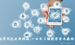 美金数字钱包使用指南：