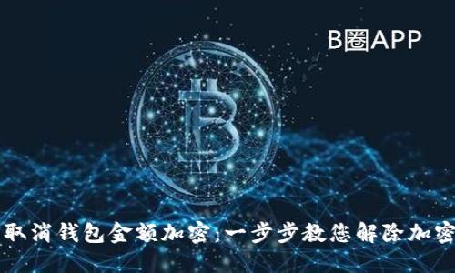 如何取消钱包金额加密：一步步教您解除加密设置