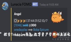 :** 探索Tokenim钱包：数字资
