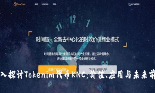 深入探讨Tokenim代币KNC：价值、应用与未来前景