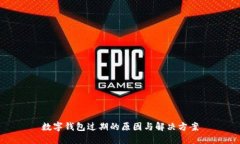 数字钱包过期的原因与解