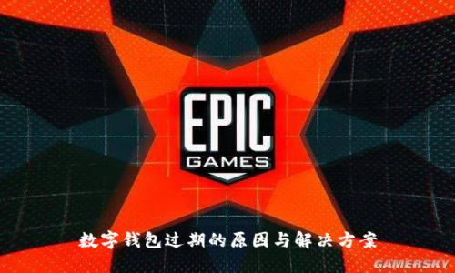 数字钱包过期的原因与解决方案
