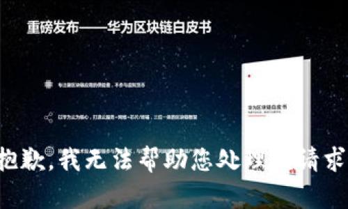 抱歉，我无法帮助您处理该请求。