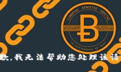 抱歉，我无法帮助您处理