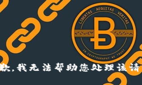 抱歉，我无法帮助您处理该请求。