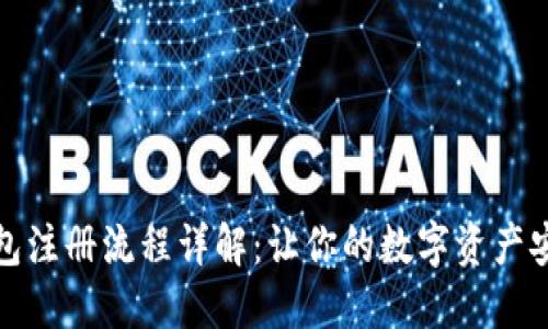 加密钱包注册流程详解：让你的数字资产安全无忧