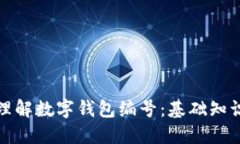 如何查看和理解数字钱包