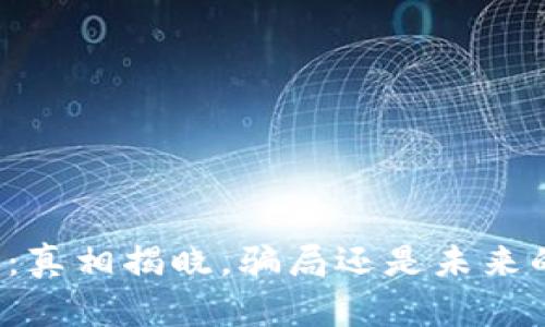 区块链钱包：真相揭晓，骗局还是未来的金融工具？