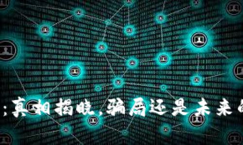 区块链钱包：真相揭晓，骗局还是未来的金融工具？