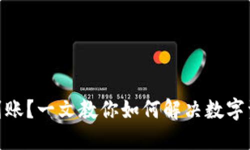 TokenIM不到账？一文教你如何解决数字资产转账问题