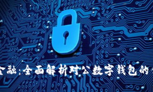 郑州创新金融：全面解析对公数字钱包的优势与应用