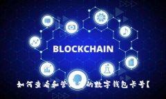 如何查看和管理您的数字
