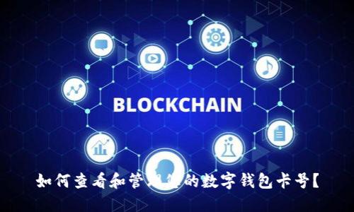 如何查看和管理您的数字钱包卡号？