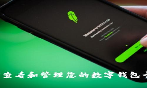 如何查看和管理您的数字钱包卡号？