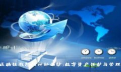 揭开SEA区块链钱包的神秘