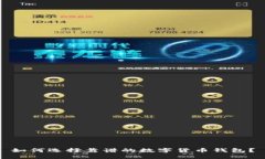 如何选择靠谱的数字货币