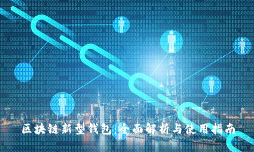 区块链新型钱包：全面解析与使用指南