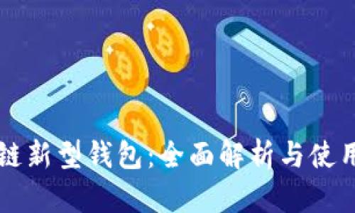 区块链新型钱包：全面解析与使用指南