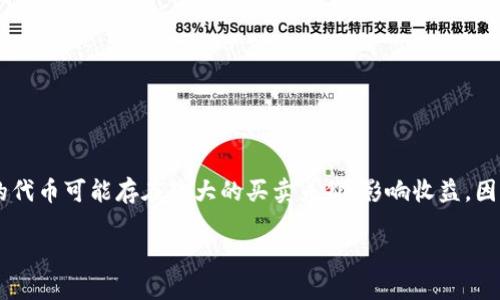 关于“tokenim可以交易不”的问题，首先我们需要了解Tokenim是什么，它的功能和交易机制。

### Tokenim简介

Tokenim是一种数字资产或代币，它可能是基于区块链技术的项目的一部分，通常用于代表某种价值或权利。虽然我在这里没有关于Tokenim的具体信息，但基于一般的代币操作，我可以推测一些该代币可能具有的功能。

一般来说，代币可以在多个平台上进行交易，包括去中心化交易所（DEX）和中心化交易所（CEX）。用户可以通过这些交易平台买卖代币，投机，进行资产配置或作为支付手段。在讨论Tokenim是否可以交易时，我们需要考虑几个因素：

- **代币的发行平台**：Tokenim是否在知名的区块链网络上发行，如以太坊、币安智能链等。
- **交易所的支持**：各大交易所是否支持Tokenim的交易。
- **市场需求**：代币的受欢迎程度和市场认知度。
- **流动性**：代币的流动性会影响其交易能力。

### Tokenim的交易可能性分析

如果Tokenim确实可以交易，有几个步骤用户可以遵循来参与这些交易。

1. 确定Tokenim的发行平台
确定Tokenim的基础链非常重要。许多代币基于以太坊或其他流行的区块链。如果Tokenim是基于以太坊的ERC-20代币，交易将会更为简单，因为大多数交易所支持以太坊及其标准代币。如果Tokenim基于一个较少使用的链，比如某些新兴区块链，则可能需要寻找特定的交易所或使用去中心化交易。

2. 查找支持的交易平台
一旦确定了Tokenim所在的区块链，接下来需要检查哪些交易所支持该代币。如果它在中心化交易所上架，用户可以直接在平台上进行交易。如果只在去中心化交易所（例如Uniswap或PancakeSwap）交易，用户需要准备好一些基础加密货币，如以太坊或BNB，以便进行交易。

3. 了解市场需求和流动性
在进行任何交易前，理解市场需求是至关重要的。市场需求高的代币通常具有更高的流动性，意味着更容易买入或卖出。可以通过查看该代币的交易量、价格走势图以及市场趋势来评估其流动性。同时，参与社区讨论也有助于获取更多信息。

4. 安全与风险管理
交易代币也涉及风险，尤其是在不熟悉的项目中。用户应确保使用安全的钱包和交易平台，建议启用两步验证，并谨防钓鱼网站。同时，理解每种投资的风险，避免将所有资金投入单一资产是明智的选择。

### 相关问题

在深入讨论Tokenim的交易问题时，还可以关注以下几个相关问题：

1. **来Tokenim的投资价值如何评估？**
  
2. **如何安全地进行代币交易？**
   
3. **去中心化交易所（DEX）与中心化交易所（CEX）的优劣比较？**
  
4. **代币流动性如何影响交易决策？**

接下来，我将逐个详细讨论这些问题。

### 问题1：Tokenim的投资价值如何评估？

市场调研
首先，评估Tokenim的投资价值需要深入的市场调研。用户可以通过多种渠道获取信息，如官方白皮书、项目团队的背景、社区反馈。这些信息可以帮助了解Tokenim的基本功能和潜在应用。例如，某些代币可能专注于特定的行业应用，比如金融、供应链或社交网络。

团队与项目可行性
其次，项目团队是一个重要的考量因素。如果Tokenim的开发团队背景雄厚，拥有丰富的经验和成功的项目历史，其可信度和投资价值自然会提高。此外，项目的可行性和市场需求也是重要指标。是否真的有现实的需求支持Tokenim的使用？其解决的问题是否足够重要？

竞争分析
进行竞争分析也至关重要。Tokenim与市场上其他同类代币相比有什么独特之处？它有何优势和劣势？这将直接影响投资者的决策。

技术分析与市场情绪
最后，结合技术分析工具和市场情绪判断也可以为投资决策提供更多参考。例如，通过K线图查看价格走势、相对强弱指数（RSI）等技术分析工具，可以帮助判断何时买入或卖出Tokenim。市场情绪，例如来自社交媒体和论坛的舆论，也可能影响代币的价格。

### 问题2：如何安全地进行代币交易？

选择可靠的交易所
安全的交易始于选择一个可靠的交易所。用户应优先选择知名且有良好声誉的交易平台，确保其拥有强大的安全措施和透明的合规标准。此外，可以查看过去的安全记录，了解平台是否曾经历过重大安全漏洞或黑客事件。

安全的钱包管理
其次，用户应确保安全的钱包管理。使用硬件钱包可以极大提升安全性，特别是对于长期持有的代币。对于短期交易，可以选择加密货币交易所提供的钱包，但要做到定期提取，避免大量资产长时间存放在交易所内。

实施双重验证
启用双重验证（2FA）是另一个保护措施。通过设置手机短信或应用生成的验证码，即使黑客获得了用户的密码，没有第二步验证也无法访问账户。

谨防钓鱼网站
最后，用户需对钓鱼网站保持警惕。钓鱼攻击通常通过伪造网站或邮件获得用户的私钥或密码。用户应确保链接正确且安全，不轻信任何可疑信息，尤其是涉及到资金和交易的。

### 问题3：去中心化交易所（DEX）与中心化交易所（CEX）的优劣比较？

中心化交易所（CEX）
中心化交易所（如币安、火币等）提供用户友好的界面和高流动性。CEX通常也提供更快的交易执行和更多的交易对，用户可以迅速完成交易，同时得到账户管理支持和一天24小时的运营。然而，CEX将用户资金存放在平台上，容易成为黑客攻击的目标，用户需要信任这些平台的安全性。此外，中心化交易也涉及到一定的合规监管，可能需要用户提供KYC（身份验证）以遵守法律法规。

去中心化交易所（DEX）
去中心化交易所（如Uniswap、SushiSwap）则基于区块链技术，允许用户直接在钱包中交易代币，无需中介机构。DEX风险较低，用户不需要信任第三方来管理他们的资产。然而，DEX可能面临的不利因素包括流动性低、交易执行效率慢以及用户界面复杂等。此外，许多DEX的用户支持不如CEX强大，用户需要具备一定的技术知识才能完成交易。

选择依据
在选择使用CEX还是DEX时，取决于用户的具体需求。如果用户追求安全性和自主控制自己的资产，DEX更合适；然而，如果追求便捷和高效，CEX或许是更好的选择。

### 问题4：代币流动性如何影响交易决策？

流动性的定义
流动性是指资产能够迅速买入或卖出的能力。对于代币而言，流动性高意味着其在市场上的交易量高，用户可以在不影响价格的情况下，以合适的价格迅速完成交易。

流动性对价格的影响
流动性直接影响代币的价格稳定性。流动性好的代币，不容易受到单一交易的影响，价格波动相对较小；而流动性差的代币，容易出现大宗交易导致价格剧烈波动。

流动性对投资决策的意义
在做出投资决策时，投资者应考虑流动性。一般来说，流动性高的资产可以提供更好的进出市场的能力。这意味着投资者可以在需要时迅速变现其资产。此外，流动性低的代币可能存在较大的买卖差价，影响收益。因此，在选择代币进行投资时，评估其流动性是非常重要的环节。

总之，Tokenim是否可以交易取决于其发行和流通情况。随着加密货币市场的不断发展，了解和掌握代币的交易机制和相关问题对于任何投资者来说都是至关重要的。