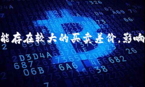 关于“tokenim可以交易不”的问题，首先我们需要了解Tokenim是什么，它的功能和交易机制。

### Tokenim简介

Tokenim是一种数字资产或代币，它可能是基于区块链技术的项目的一部分，通常用于代表某种价值或权利。虽然我在这里没有关于Tokenim的具体信息，但基于一般的代币操作，我可以推测一些该代币可能具有的功能。

一般来说，代币可以在多个平台上进行交易，包括去中心化交易所（DEX）和中心化交易所（CEX）。用户可以通过这些交易平台买卖代币，投机，进行资产配置或作为支付手段。在讨论Tokenim是否可以交易时，我们需要考虑几个因素：

- **代币的发行平台**：Tokenim是否在知名的区块链网络上发行，如以太坊、币安智能链等。
- **交易所的支持**：各大交易所是否支持Tokenim的交易。
- **市场需求**：代币的受欢迎程度和市场认知度。
- **流动性**：代币的流动性会影响其交易能力。

### Tokenim的交易可能性分析

如果Tokenim确实可以交易，有几个步骤用户可以遵循来参与这些交易。

1. 确定Tokenim的发行平台
确定Tokenim的基础链非常重要。许多代币基于以太坊或其他流行的区块链。如果Tokenim是基于以太坊的ERC-20代币，交易将会更为简单，因为大多数交易所支持以太坊及其标准代币。如果Tokenim基于一个较少使用的链，比如某些新兴区块链，则可能需要寻找特定的交易所或使用去中心化交易。

2. 查找支持的交易平台
一旦确定了Tokenim所在的区块链，接下来需要检查哪些交易所支持该代币。如果它在中心化交易所上架，用户可以直接在平台上进行交易。如果只在去中心化交易所（例如Uniswap或PancakeSwap）交易，用户需要准备好一些基础加密货币，如以太坊或BNB，以便进行交易。

3. 了解市场需求和流动性
在进行任何交易前，理解市场需求是至关重要的。市场需求高的代币通常具有更高的流动性，意味着更容易买入或卖出。可以通过查看该代币的交易量、价格走势图以及市场趋势来评估其流动性。同时，参与社区讨论也有助于获取更多信息。

4. 安全与风险管理
交易代币也涉及风险，尤其是在不熟悉的项目中。用户应确保使用安全的钱包和交易平台，建议启用两步验证，并谨防钓鱼网站。同时，理解每种投资的风险，避免将所有资金投入单一资产是明智的选择。

### 相关问题

在深入讨论Tokenim的交易问题时，还可以关注以下几个相关问题：

1. **来Tokenim的投资价值如何评估？**
  
2. **如何安全地进行代币交易？**
   
3. **去中心化交易所（DEX）与中心化交易所（CEX）的优劣比较？**
  
4. **代币流动性如何影响交易决策？**

接下来，我将逐个详细讨论这些问题。

### 问题1：Tokenim的投资价值如何评估？

市场调研
首先，评估Tokenim的投资价值需要深入的市场调研。用户可以通过多种渠道获取信息，如官方白皮书、项目团队的背景、社区反馈。这些信息可以帮助了解Tokenim的基本功能和潜在应用。例如，某些代币可能专注于特定的行业应用，比如金融、供应链或社交网络。

团队与项目可行性
其次，项目团队是一个重要的考量因素。如果Tokenim的开发团队背景雄厚，拥有丰富的经验和成功的项目历史，其可信度和投资价值自然会提高。此外，项目的可行性和市场需求也是重要指标。是否真的有现实的需求支持Tokenim的使用？其解决的问题是否足够重要？

竞争分析
进行竞争分析也至关重要。Tokenim与市场上其他同类代币相比有什么独特之处？它有何优势和劣势？这将直接影响投资者的决策。

技术分析与市场情绪
最后，结合技术分析工具和市场情绪判断也可以为投资决策提供更多参考。例如，通过K线图查看价格走势、相对强弱指数（RSI）等技术分析工具，可以帮助判断何时买入或卖出Tokenim。市场情绪，例如来自社交媒体和论坛的舆论，也可能影响代币的价格。

### 问题2：如何安全地进行代币交易？

选择可靠的交易所
安全的交易始于选择一个可靠的交易所。用户应优先选择知名且有良好声誉的交易平台，确保其拥有强大的安全措施和透明的合规标准。此外，可以查看过去的安全记录，了解平台是否曾经历过重大安全漏洞或黑客事件。

安全的钱包管理
其次，用户应确保安全的钱包管理。使用硬件钱包可以极大提升安全性，特别是对于长期持有的代币。对于短期交易，可以选择加密货币交易所提供的钱包，但要做到定期提取，避免大量资产长时间存放在交易所内。

实施双重验证
启用双重验证（2FA）是另一个保护措施。通过设置手机短信或应用生成的验证码，即使黑客获得了用户的密码，没有第二步验证也无法访问账户。

谨防钓鱼网站
最后，用户需对钓鱼网站保持警惕。钓鱼攻击通常通过伪造网站或邮件获得用户的私钥或密码。用户应确保链接正确且安全，不轻信任何可疑信息，尤其是涉及到资金和交易的。

### 问题3：去中心化交易所（DEX）与中心化交易所（CEX）的优劣比较？

中心化交易所（CEX）
中心化交易所（如币安、火币等）提供用户友好的界面和高流动性。CEX通常也提供更快的交易执行和更多的交易对，用户可以迅速完成交易，同时得到账户管理支持和一天24小时的运营。然而，CEX将用户资金存放在平台上，容易成为黑客攻击的目标，用户需要信任这些平台的安全性。此外，中心化交易也涉及到一定的合规监管，可能需要用户提供KYC（身份验证）以遵守法律法规。

去中心化交易所（DEX）
去中心化交易所（如Uniswap、SushiSwap）则基于区块链技术，允许用户直接在钱包中交易代币，无需中介机构。DEX风险较低，用户不需要信任第三方来管理他们的资产。然而，DEX可能面临的不利因素包括流动性低、交易执行效率慢以及用户界面复杂等。此外，许多DEX的用户支持不如CEX强大，用户需要具备一定的技术知识才能完成交易。

选择依据
在选择使用CEX还是DEX时，取决于用户的具体需求。如果用户追求安全性和自主控制自己的资产，DEX更合适；然而，如果追求便捷和高效，CEX或许是更好的选择。

### 问题4：代币流动性如何影响交易决策？

流动性的定义
流动性是指资产能够迅速买入或卖出的能力。对于代币而言，流动性高意味着其在市场上的交易量高，用户可以在不影响价格的情况下，以合适的价格迅速完成交易。

流动性对价格的影响
流动性直接影响代币的价格稳定性。流动性好的代币，不容易受到单一交易的影响，价格波动相对较小；而流动性差的代币，容易出现大宗交易导致价格剧烈波动。

流动性对投资决策的意义
在做出投资决策时，投资者应考虑流动性。一般来说，流动性高的资产可以提供更好的进出市场的能力。这意味着投资者可以在需要时迅速变现其资产。此外，流动性低的代币可能存在较大的买卖差价，影响收益。因此，在选择代币进行投资时，评估其流动性是非常重要的环节。

总之，Tokenim是否可以交易取决于其发行和流通情况。随着加密货币市场的不断发展，了解和掌握代币的交易机制和相关问题对于任何投资者来说都是至关重要的。