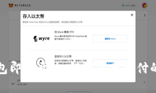 数字钱包即将开放：解锁未来支付的新篇章