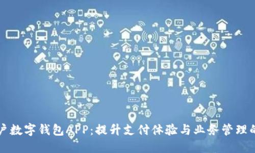 现代商户数字钱包APP：提升支付体验与业务管理的新利器