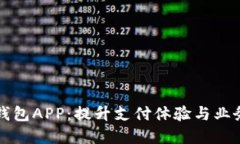 现代商户数字钱包APP：提