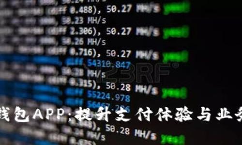 现代商户数字钱包APP：提升支付体验与业务管理的新利器