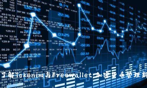 深入了解Tokenim与Freewallet：加密货币管理新选择
