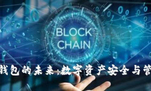 : 区块链钱包的未来：数字资产安全与管理的革命