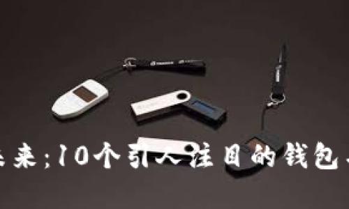 探索区块链钱包的未来：10个引人注目的钱包名字及其背后的意义