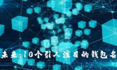 探索区块链钱包的未来：