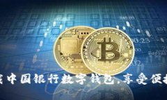 如何快速下载中国银行数
