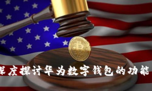 全面评测：深度探讨华为数字钱包的功能与用户体验