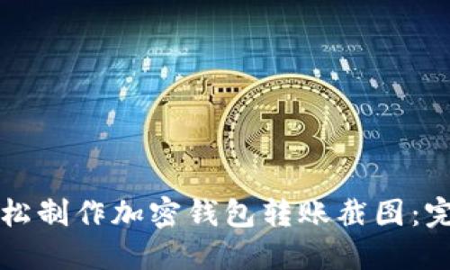 如何轻松制作加密钱包转账截图：完整指南